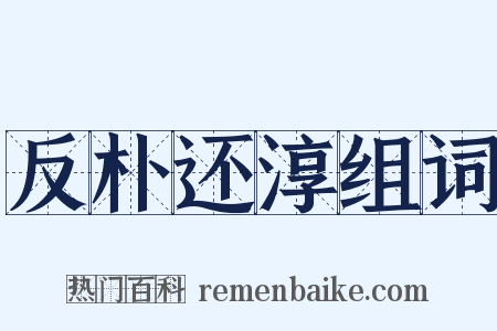 反朴还淳组词是什么意思的图片
